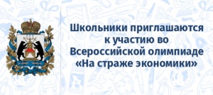 ОМВД России по городскому округу Серебряные Пруды информирует об организации работы по участию в олимпиаде школьников  «На страже экономики»