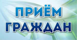 Тематический приём граждан ко Дню знаний, по вопросам подготовки к новому учебному году 