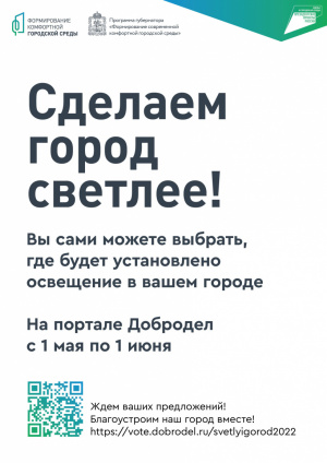 Голосование на портале "Добродел" 