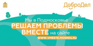 Информация о работе портала "Добродел" в городском округе Серебряные Пруды 