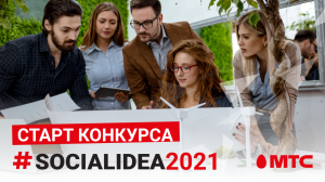 Стань участником нового сезона конкурса Social Idea 2021 