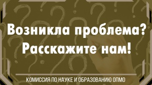 Комиссия по науке и образованию ОПМО теперь ВКонтакте