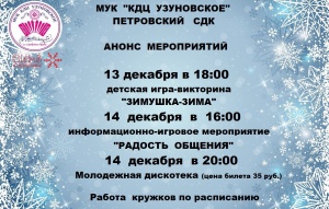 Анонс мероприятий Петровского СДК на неделю с 10 декабря по 14 декабря 2019 года