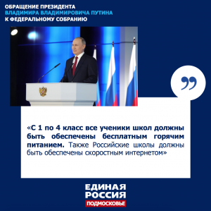 «Единая Россия» обеспечит законодательное закрепление норм о бесплатном питании школьников