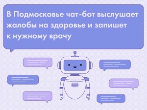 Теперь чат-бот Денис на основе жалоб пациента подскажет, к какому врачу нужно записаться на приём.