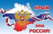 Воссоединение Крыма с Россией 