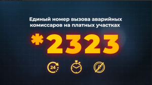 Единый круглосуточный и бесплатный номер *2323