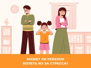 Может ли ребёнок болеть из-за стресса?