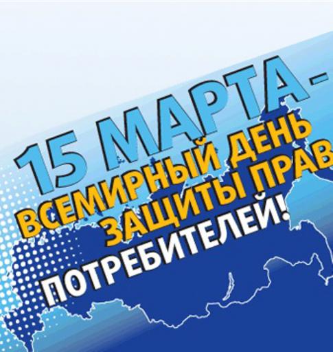 Ежегодно 15 марта, начиная с 1983 года, мировой общественностью отмечается Всемирный день защиты прав потребителей