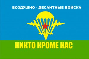 Поздравление главы городского округа Серебряные Пруды с днем ВДВ