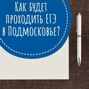 Как будет проходить ЕГЭ в Подмосковье? 