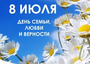 Поздравление главы городского округа Серебряные Пруды с днем семьи,любви и верности