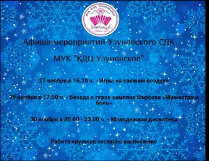 Афиша мероприятий Узуновского СДК    26.11.2019г.-30.11.2019г.