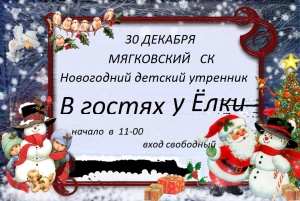 Афиша Мягковского СДК