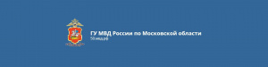 ГУ МВД России по Московской области информирует