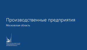 Информация для предпринимателей – производственные предприятия