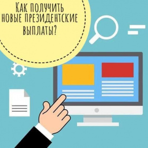 Как получить новые президентские выплаты?