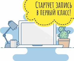  Уже завтра начнется запись в 1 класс. Что нужно знать родителям будущих первоклассников?