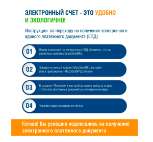 Подписка на электронный счет  за жилищно-коммунальные услуги  с отказом от квитанции на бумаге 