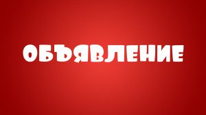 Важное объявление по вечеру встреч выпускников разных лет 