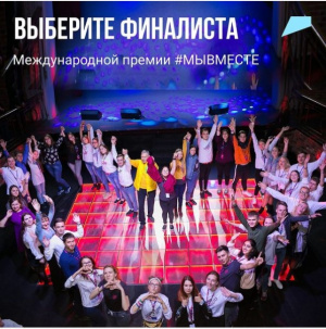 Международной премии #МЫВМЕСТЕ