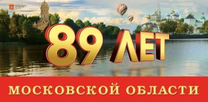 89 лет Московской области