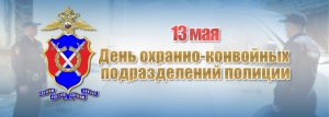 Сегодня исполняется 82 года со дня создания охранно-конвойных подразделений полиции