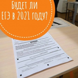 Будет ли ЕГЭ в 2021 году?