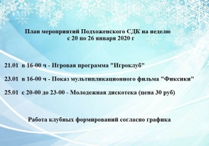 Афиша мероприятий Подхоженского СДК на неделю с 20 по 26 января 2020 года