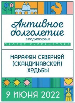 9 июня Участников «Активного долголетия» городского округа Серебряные Пруды приглашают на марафон по скандинавской ходьбе.