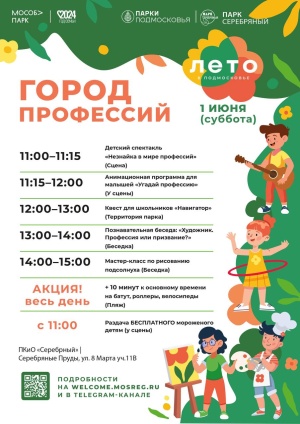 1 июня с 11:00 до 15:00 в парке пройдет праздник "Город профессий"