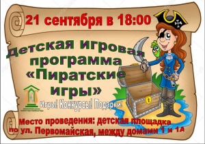 21 сентября в 18:00 состоится детская игровая программа "Пиратские игры"