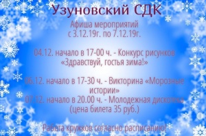 Афиша мероприятий Узуновского СДК с 03.12.2019 г. — 07.12.2019 г.