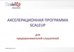 В Подмосковье стартует Акселерационная программа ScaleUp