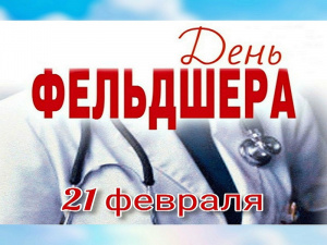 Ежегодно 21 февраля в нашей стране отмечается День фельдшера