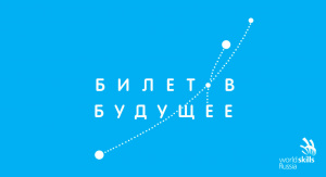 В Московской области на 54 площадках активно проводятся практические мероприятия в рамках проекта «Билет в будущее»