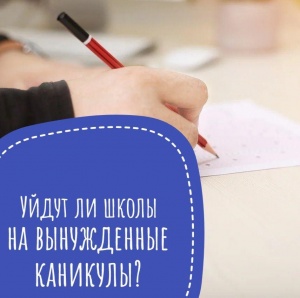 Уйдут ли школы на вынужденные каникулы?