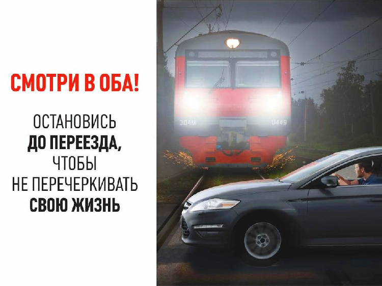 Минтранс Подмосковья призывает водителей быть особенно внимательными при пересечении железнодорожных путей!