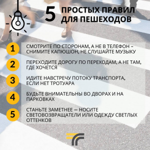 Мы вновь хотим напомнить вам 5 простых правил, чтобы вы были в безопасности. 