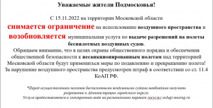 С 15.11.2022 на территории Московской области снимается ограничение на использование воздушного пространства 