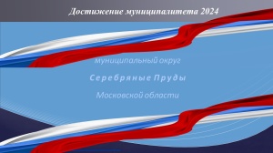 Работа муниципалитета в 2024 году и планы на 2025 год