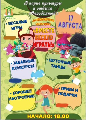 17 августа в 18:00 в парке культуры и отдыха "Серебряный" будут проводиться детские игровые программы "Вместе весело играть!"