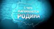 «С чего начинается Родина…»