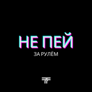 Не пей за рулём!