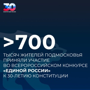 Продолжается конкурс, организованный партией «Единая Россия», в честь 30-летия Конституции России