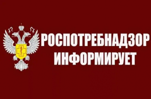 Ступинский территориальный отдел Управления Роспотребнадзора по Московской области информирует