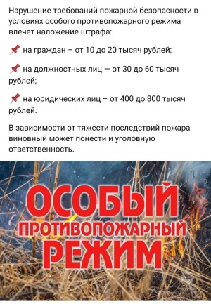 Внимание - особый противопожарный режим!