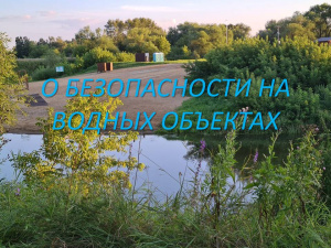 О БЕЗОПАСНОСТИ НА ВОДНЫХ ОБЪЕКТАХ