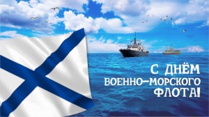 С Днём военно-морского флота!