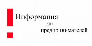 Важно! Информация для предпринимателей по оформлению пропуска